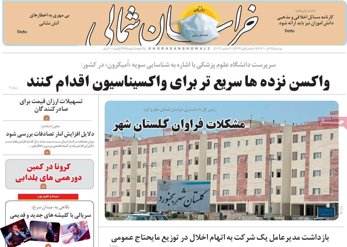 صفحه نخست روزنامه&zwnj;های استانی - دوشنبه ۲۹ آذر
