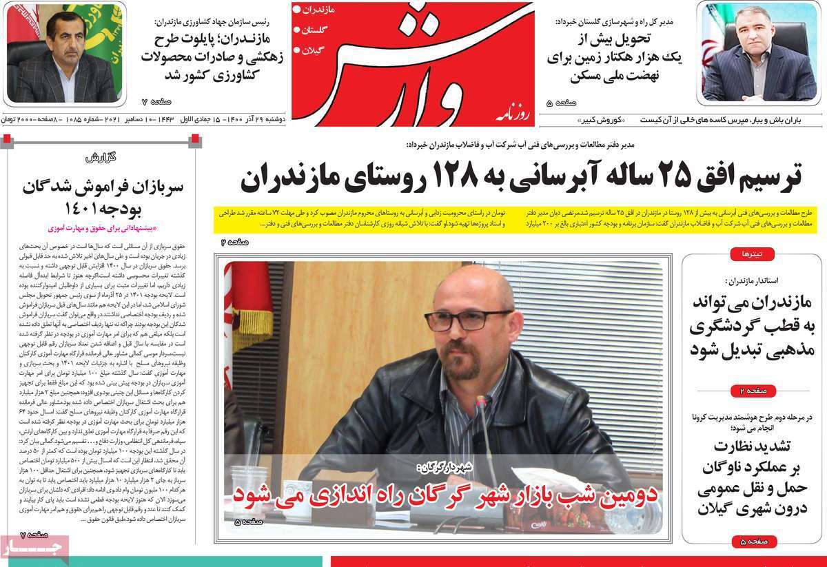 صفحه نخست روزنامه&zwnj;های استانی - دوشنبه ۲۹ آذر