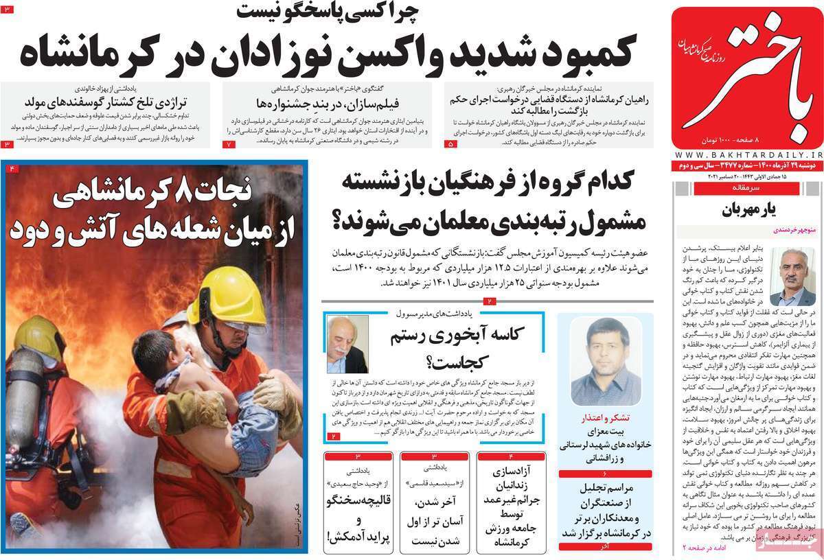 صفحه نخست روزنامه&zwnj;های استانی - دوشنبه ۲۹ آذر