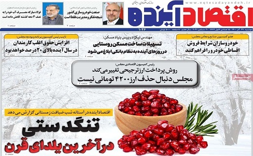 روزنامه اقتصاد آینده