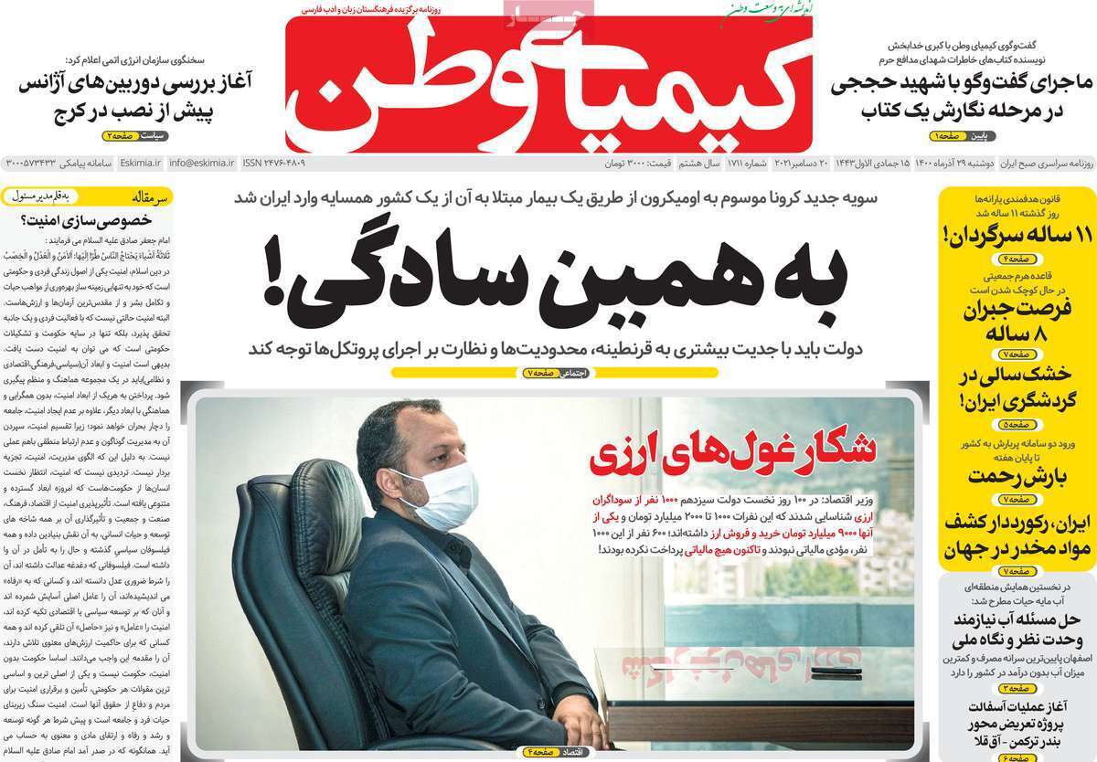 صفحه نخست روزنامه&zwnj;های اصفهان - دوشنبه ۲۹ آذر