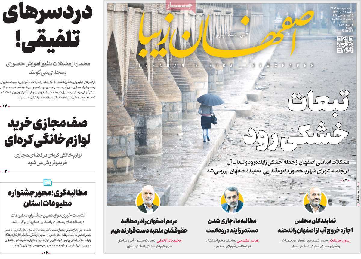 صفحه نخست روزنامه&zwnj;های اصفهان - دوشنبه ۲۹ آذر
