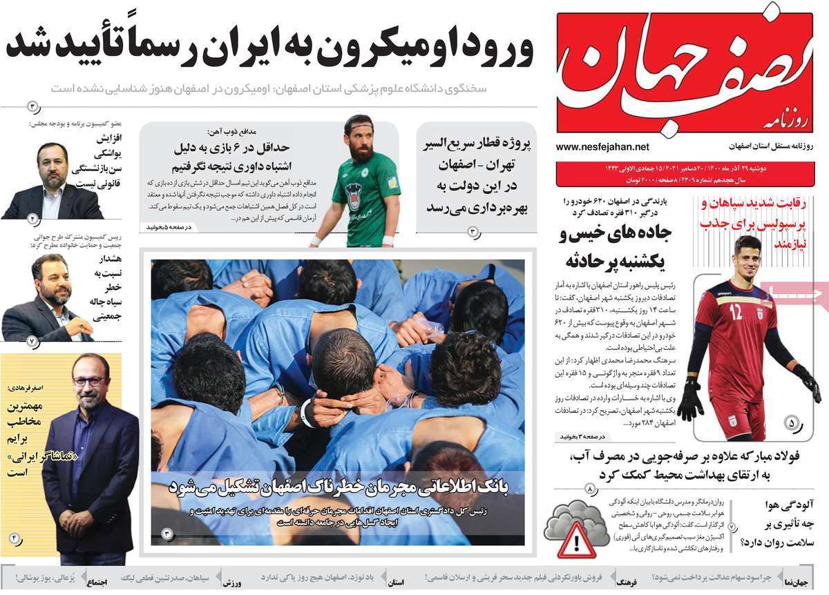 صفحه نخست روزنامه&zwnj;های اصفهان - دوشنبه ۲۹ آذر