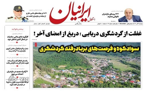 صفحه نخست روزنامه&zwnj;های مازندران &ndash; دوشنبه ۲۹ آذر