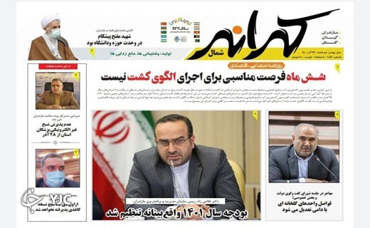 صفحه نخست روزنامه&zwnj;های مازندران &ndash; دوشنبه ۲۹ آذر