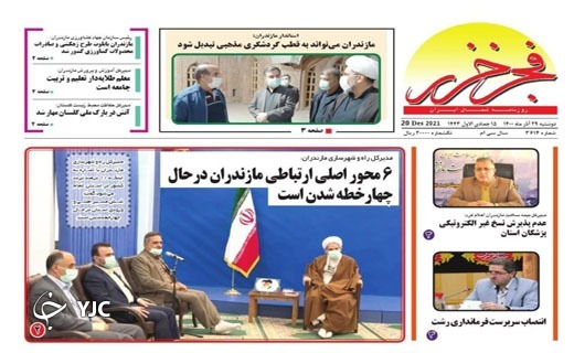 صفحه نخست روزنامه&zwnj;های مازندران &ndash; دوشنبه ۲۹ آذر