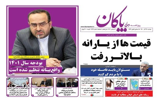 صفحه نخست روزنامه&zwnj;های مازندران &ndash; دوشنبه ۲۹ آذر