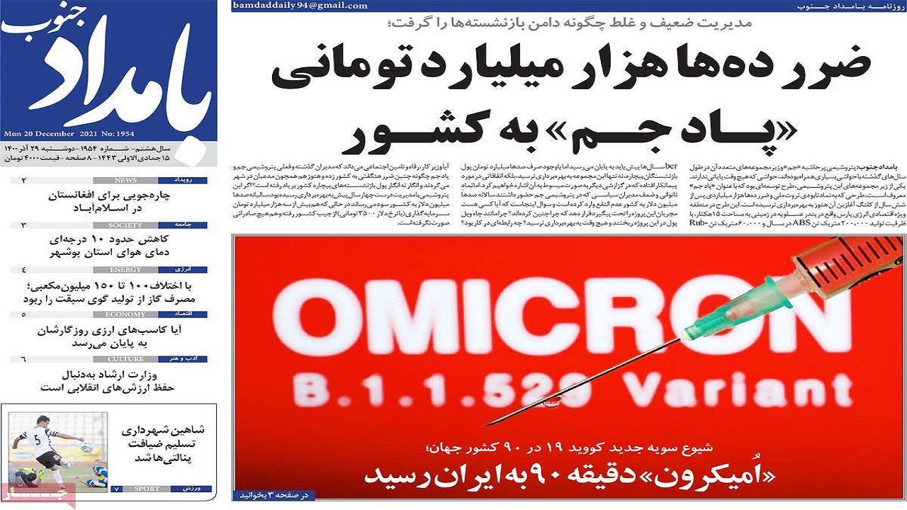صفحه نخست روزنامه&zwnj;های بوشهر - دوشنبه ۲۹ آذر
