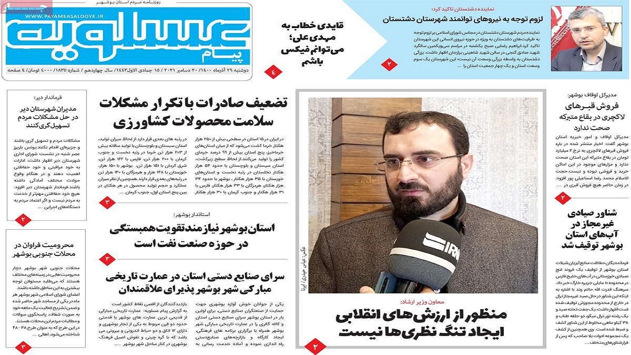 صفحه نخست روزنامه&zwnj;های بوشهر - دوشنبه ۲۹ آذر