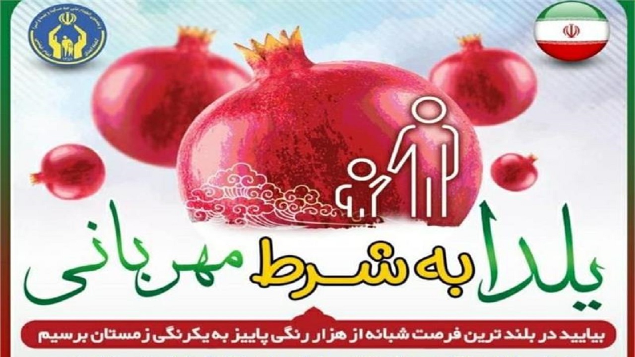 راه اندازی پویش یلدا به شرط مهربانی در چهارمحال و بختیاری