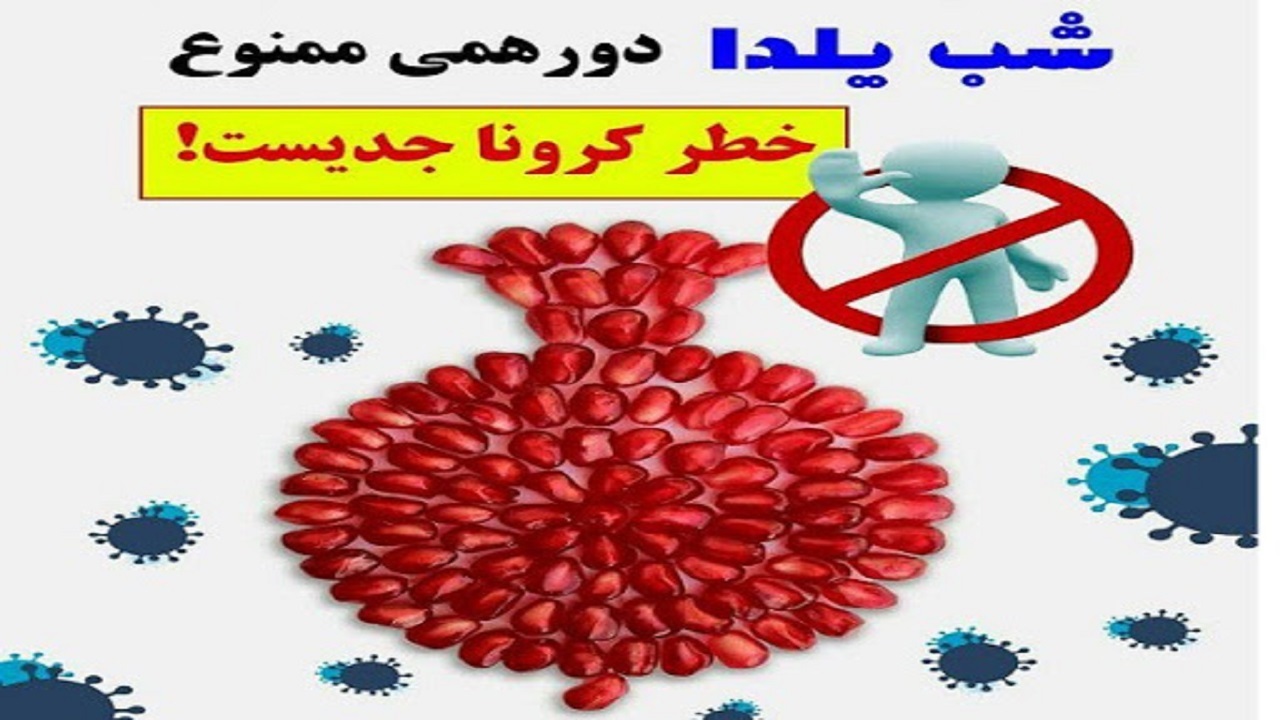 اُمیکرون و آنفلوانزا، دو مهمان کوچک دورهمی‌های یلدا