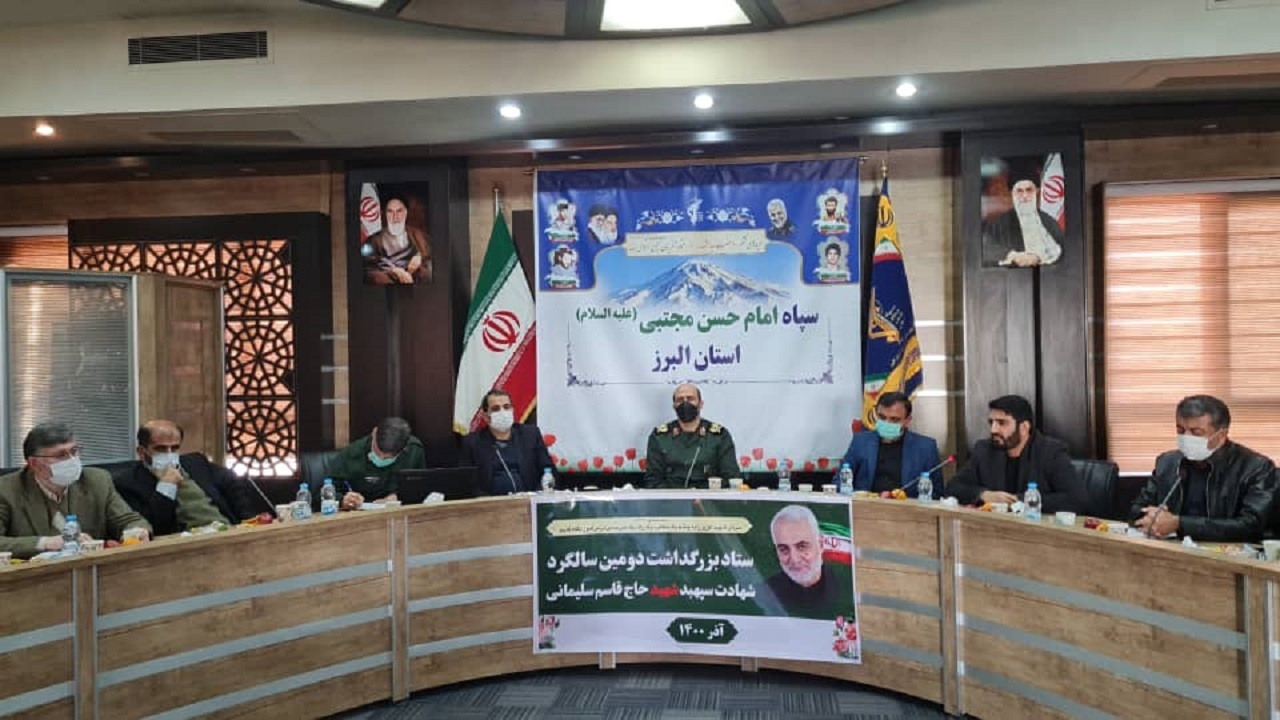 برگزاری ستاد بزرگداشت حاج قاسم سلیمانی در البرز/ از یادواره تا اجتماع مردمی