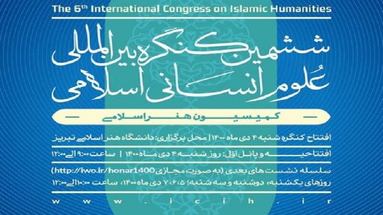 برگزاری نشست کمیسیون هنر کنگره بین‌المللی علوم اسلامی در تبریز