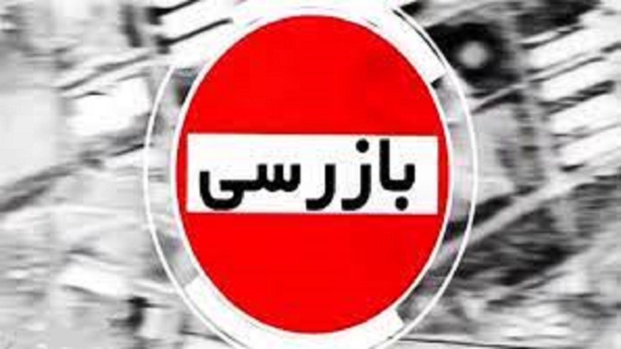 تخلف ۲۸۳ واحد صنفی در البرز