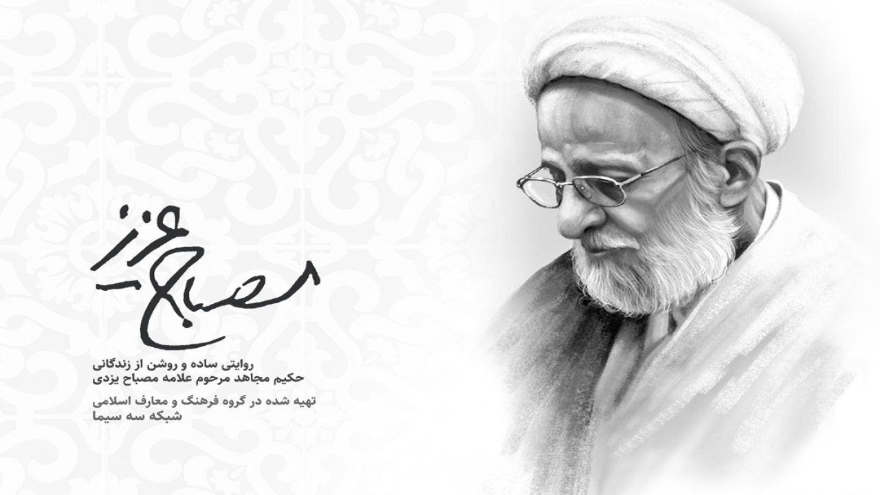 مستند «مصباح عزیز» روی آنتن شبکه سه سیما می‌رود
