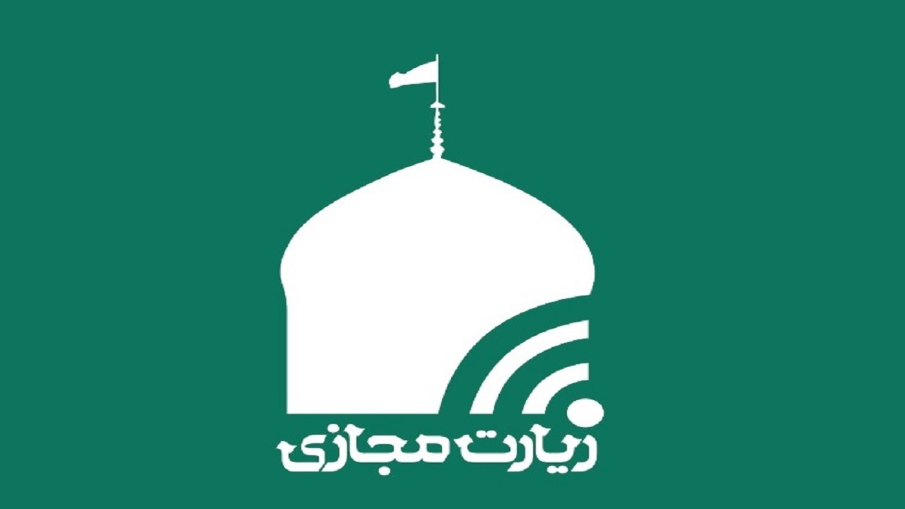 حضور در حرم امام رضا(ع) از هر نقطه دنیا با سامانه حرم مجازی