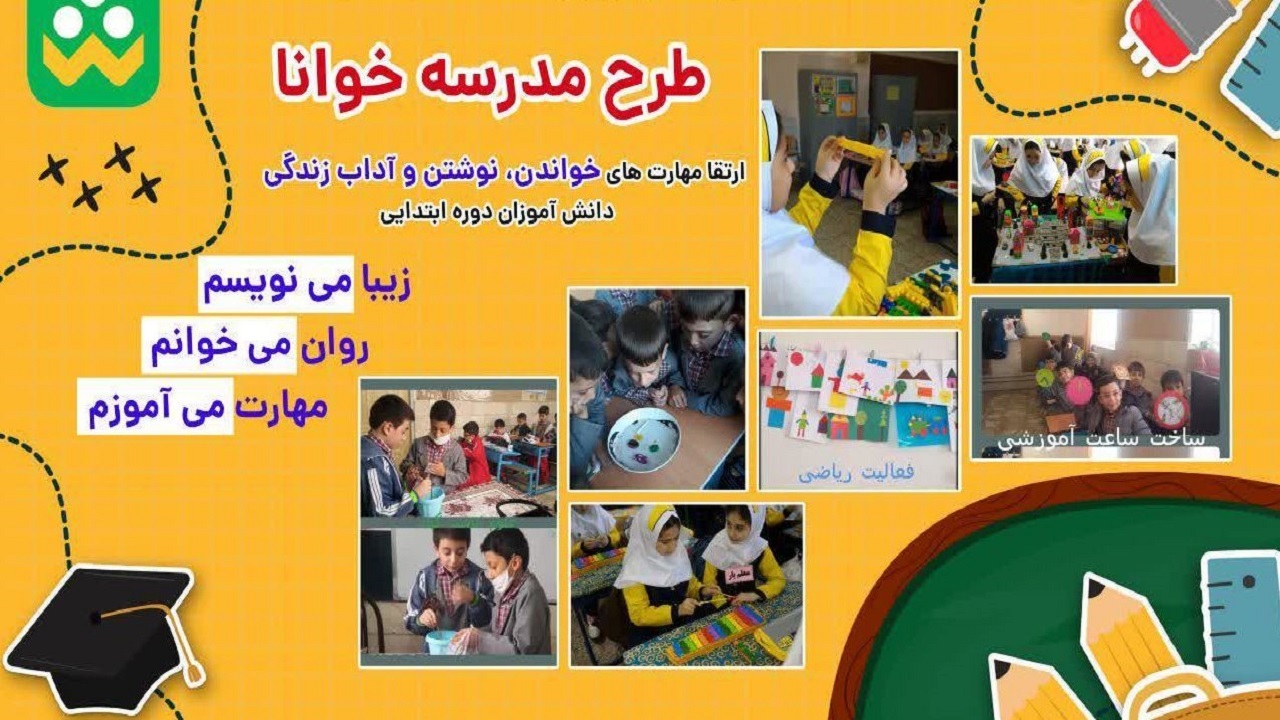 اجرای طرح مدرسه خوانا در ۴۹۲ مدرسه آذربایجان غربی