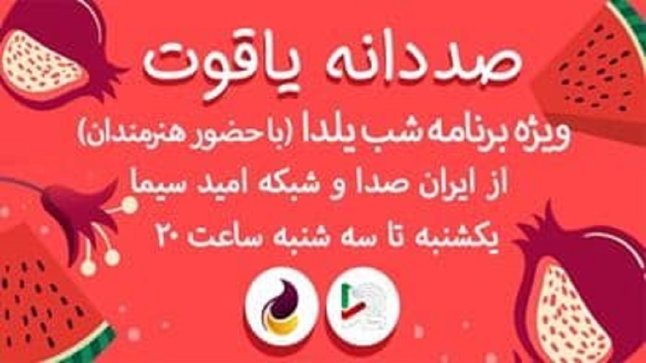 تدارک ویژه ایران صدا و شبکه امید به مناسبت شب یلدا