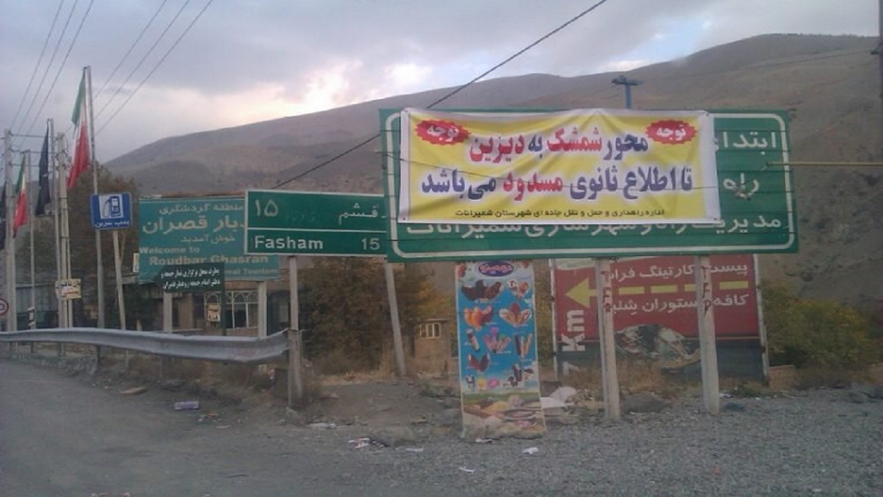 محور دیزین- شمشک بازگشایی می‌شود