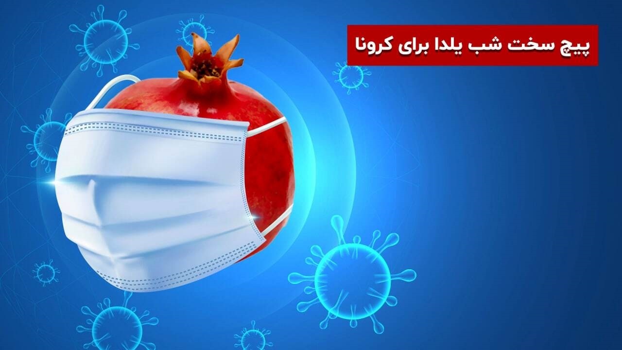 شب چله؛ سنت دیرینه ای که باید ماندگار بماند