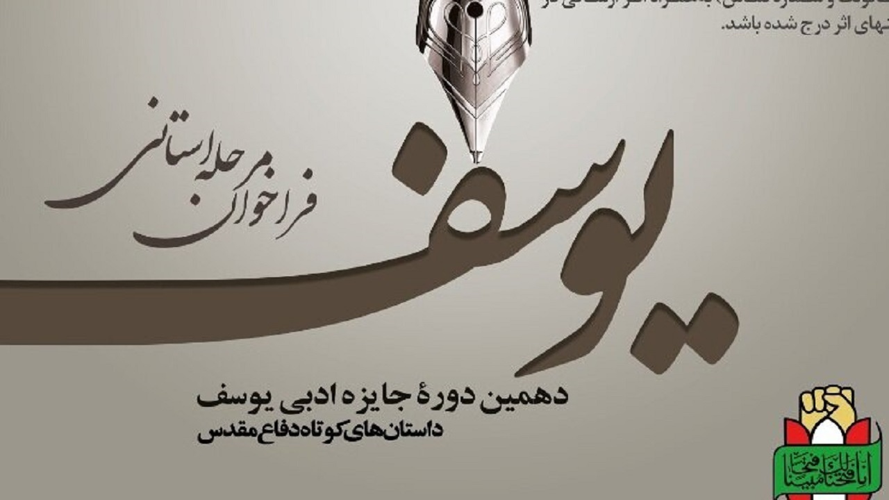 برگزیدگان دهمین جشنواره ادبی یوسف در همدان معرفی شدند