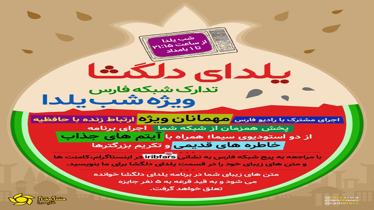 شبکه فارس همراه لحظه‌های شب چِله مخاطبان ­­­­
