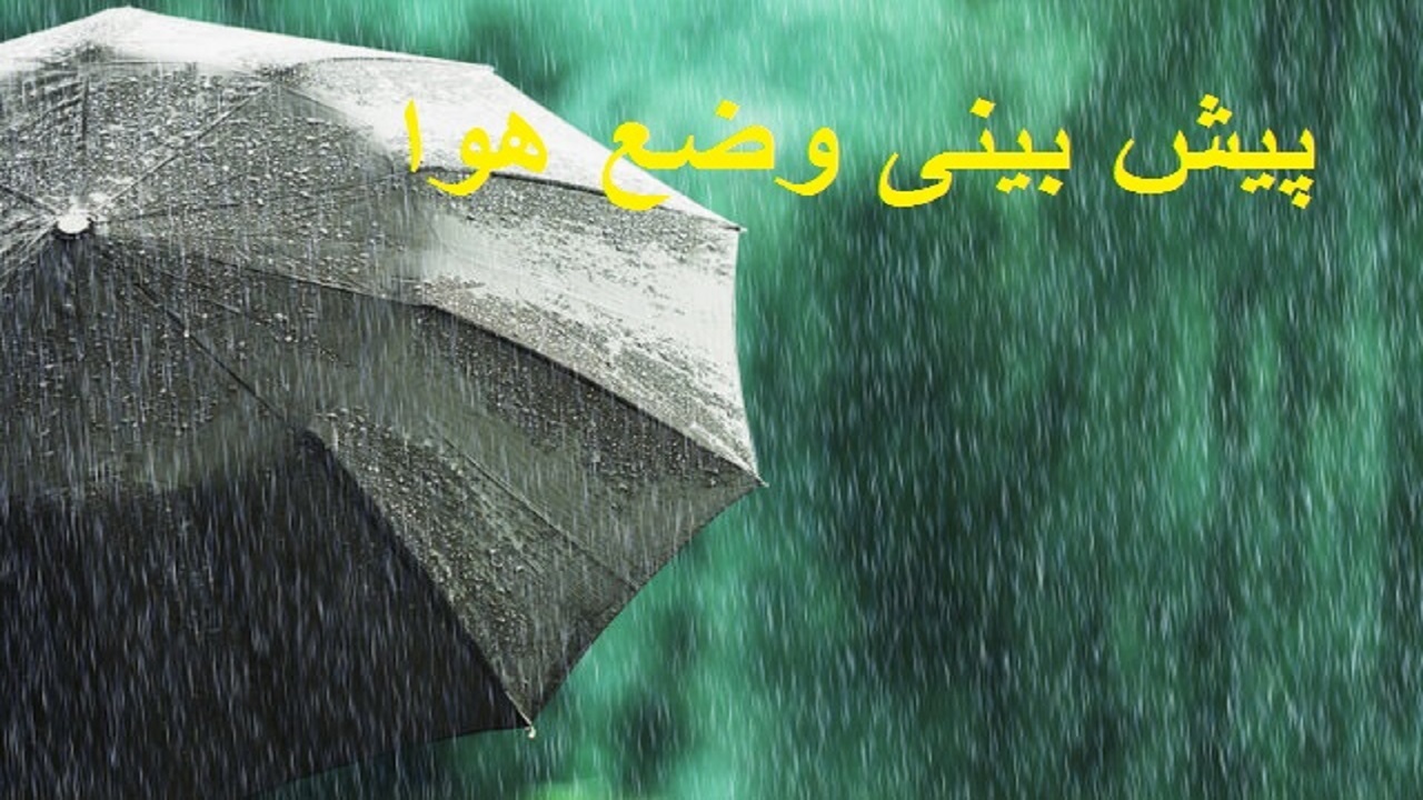 ورود سامانه بارشی به غرب و جنوب کشور طی هفته آینده