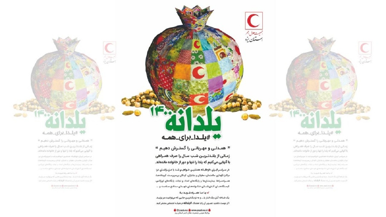 اکرام به همنوع با اجرای پویش «یلدانه ۱۴۰۰» از سوی هلال احمر یزد