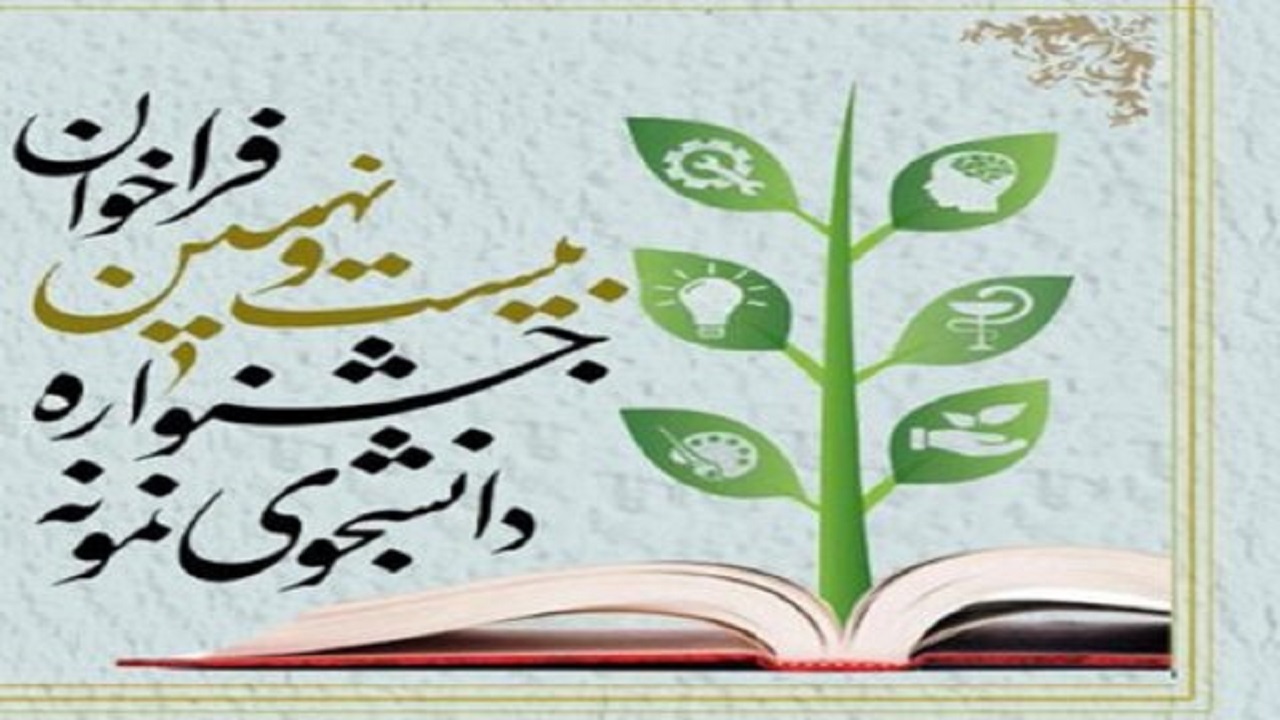 انتشار فراخوان جشنواره دانشجوی نمونه