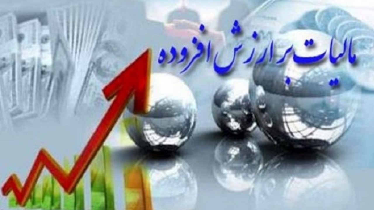 رشد ۷۷ درصدی پرداخت عوارض مالیات بر ارزش افزوده در بام ایران