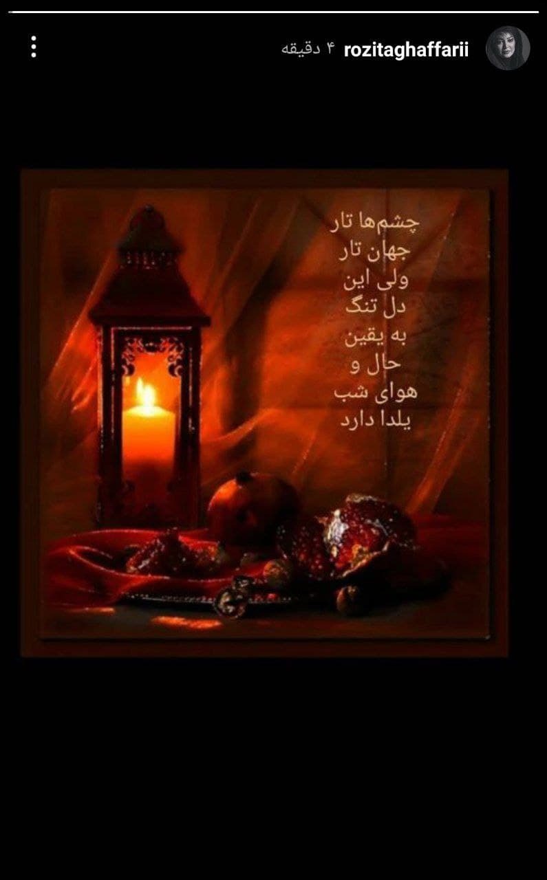 استوری یلدایی رزیتا غفاری