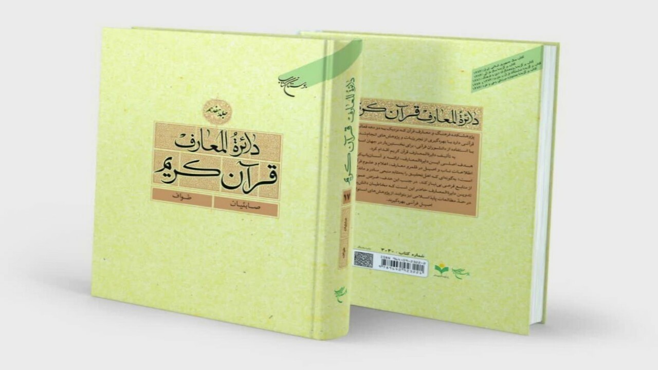 رونمایی از هفدهمین جلد دایره‌المعارف قرآن در قم