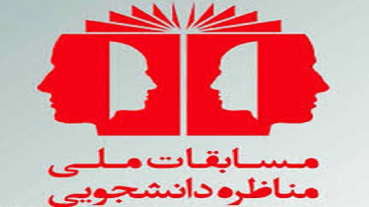 معرفی برترین‌های مسابقات ملی مناظره دانشجویی