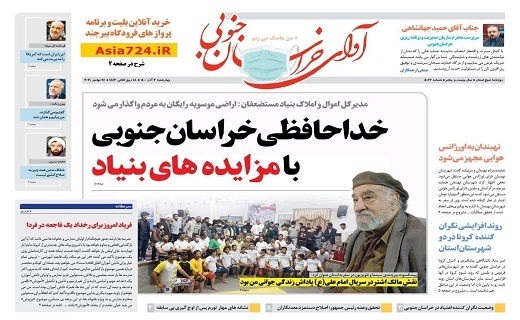 روزنامه آوای خراسان جنوبی