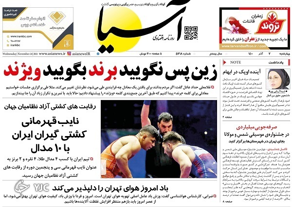 صفحه نخست روزنامه&zwnj;های چهارشنبه ۳ آذر
