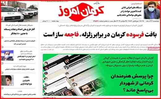 روزنامه کرمان امروز