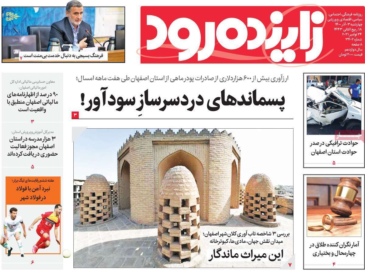 پسماندهای دردسر ساز سود آور/خدا حافظی با زاینده رودها
