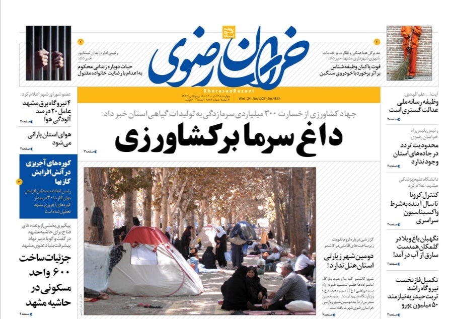 نيم صفحه نخست روزنامه&zwnj;های خراسان رضوی؛