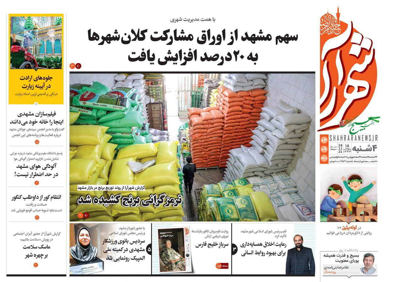 نيم صفحه نخست روزنامه&zwnj;های خراسان رضوی؛