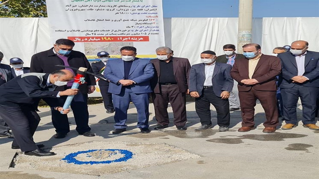 آغاز اجرای تاسیسات فاضلاب ۱۱ روستای فلاورجان