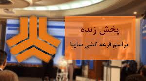 پخش زنده قرعه کشی پیش فروش ۷ محصول گروه خودروسازی سایپا