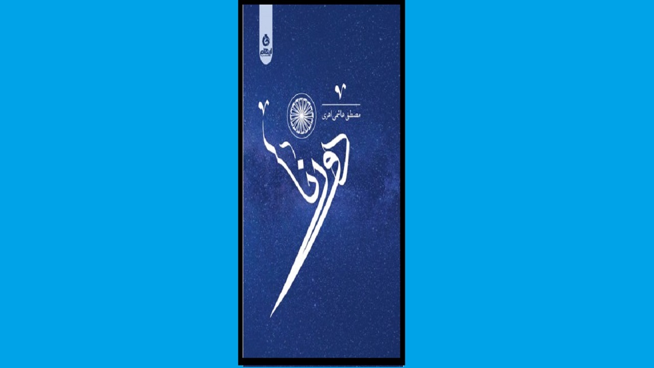 فرار از کلیشه‌های شعری را در «دورنا» بخوانید