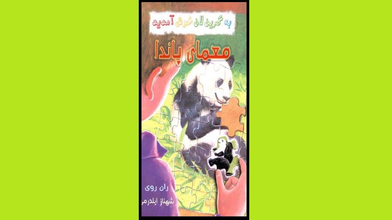 ماجرای سرقت پاندا را در «معمای پاندا» بخوانید