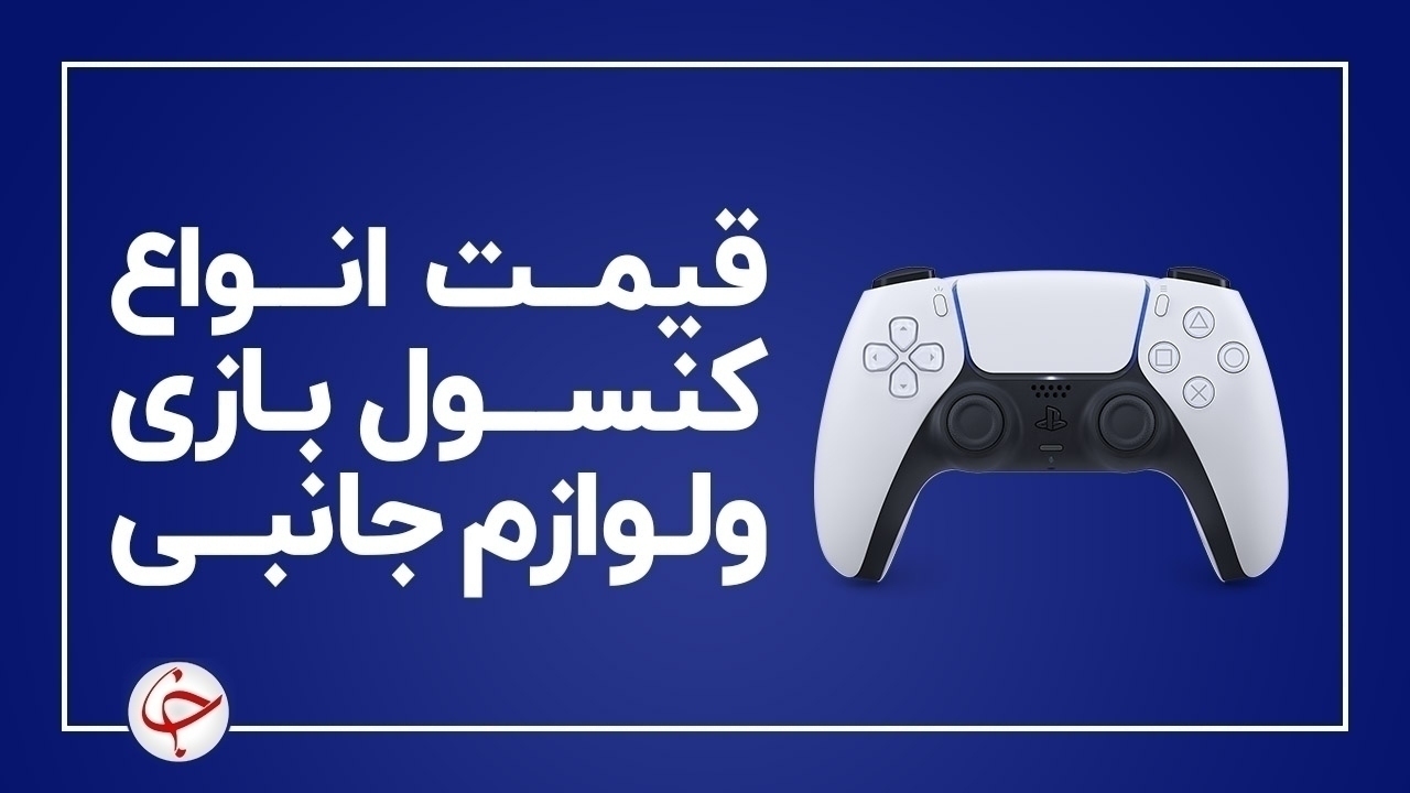 آخرین قیمت انواع کنسول بازی و لوازم جانبی آن در بازار (۳ آذر) + جدول