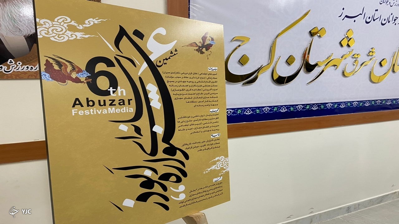 البرز به استقبال جشنواره ابوذر می‌رود