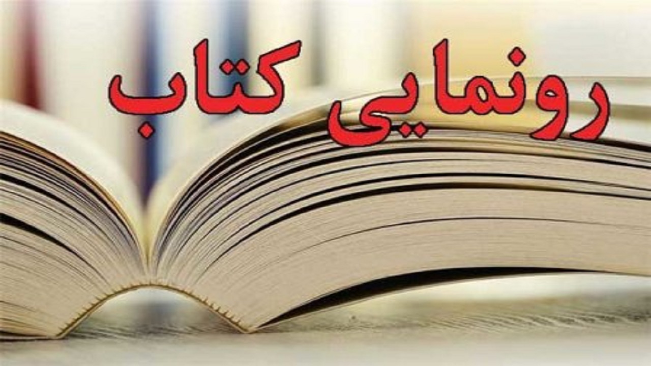 کتاب‌ سفیران کیهانی رونمایی شد