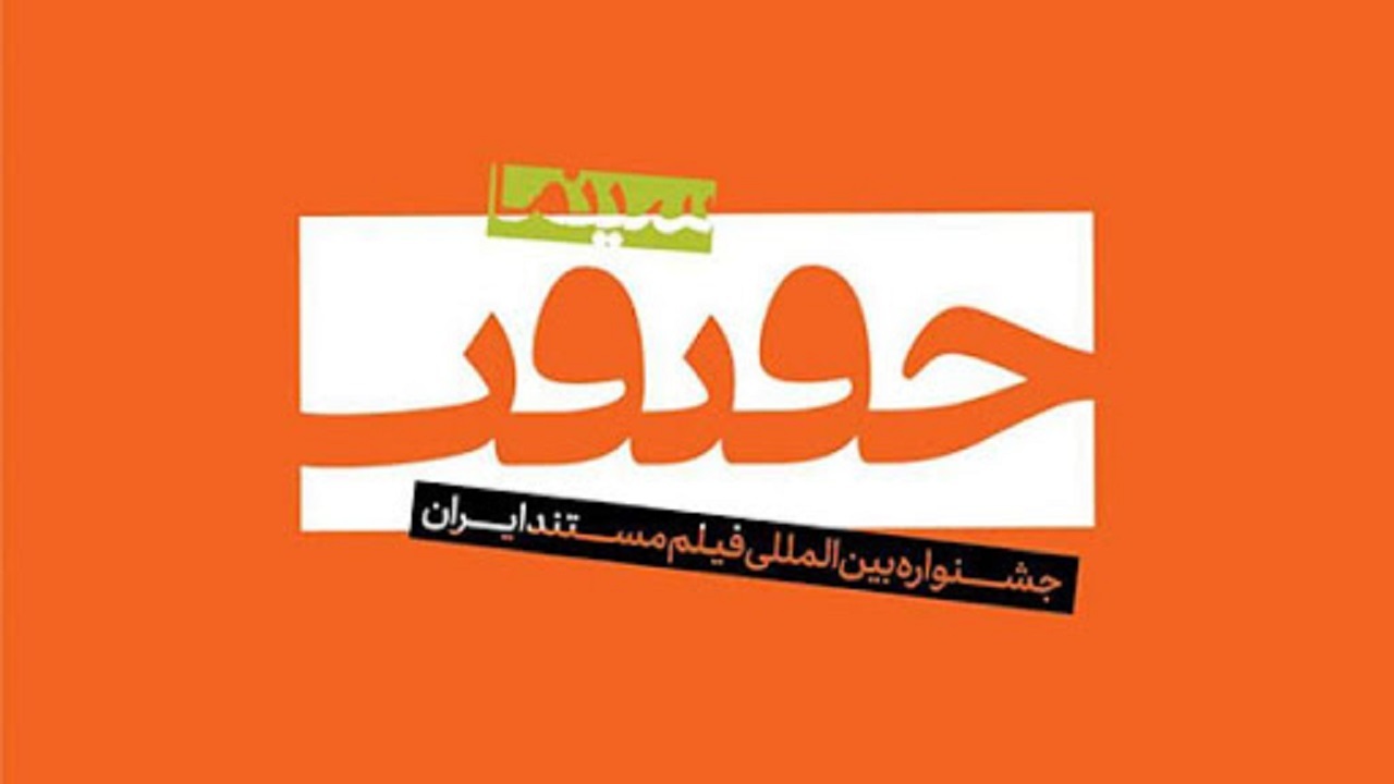 اعلام اسامی فیلم‌های کوتاه و نیمه بلند بخش بین‌الملل جشنواره سینماحقیقت
