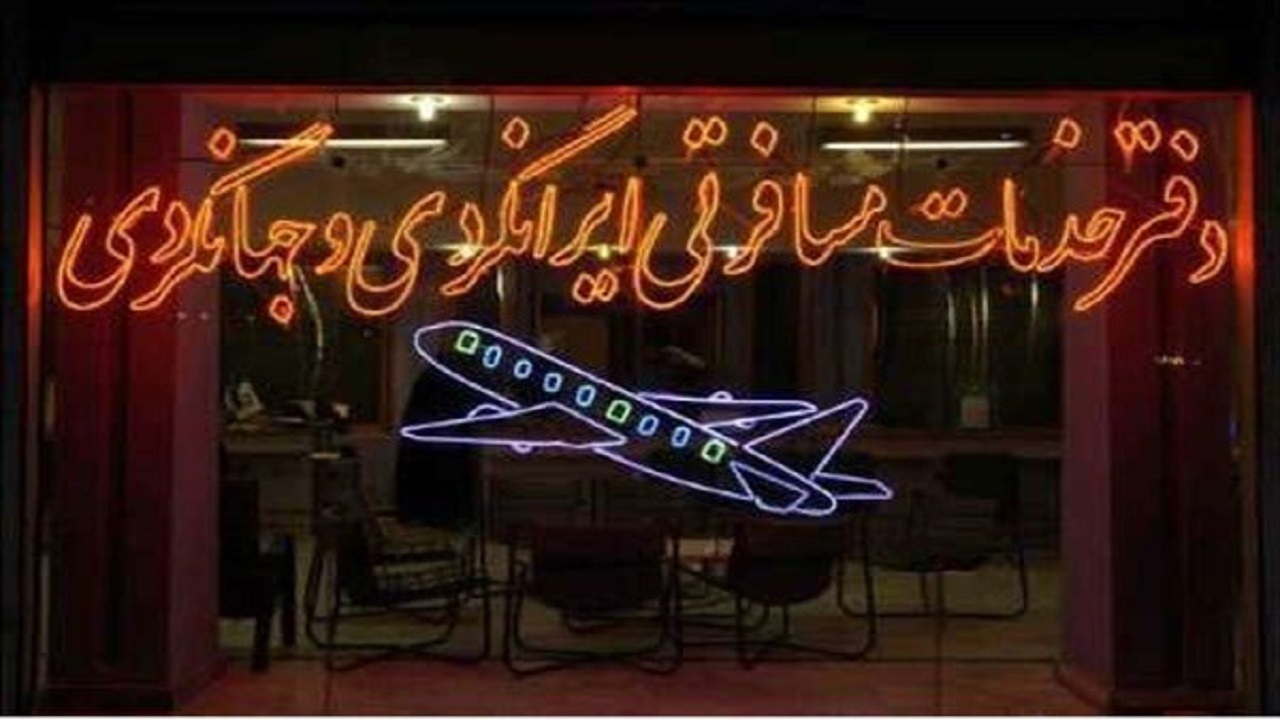 دفاتر خدمات مسافرتی گردشگری کردستان ساماندهی می‌شود