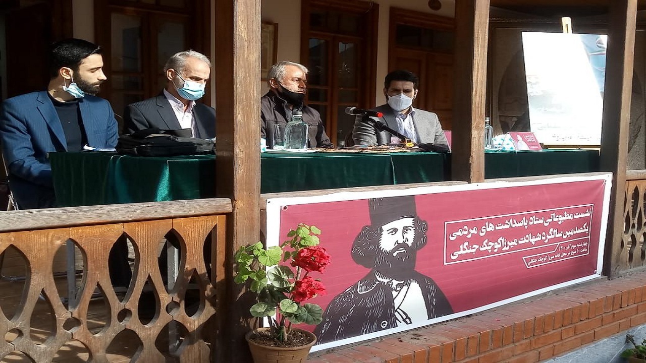 پاسداشت مردمی یکصدمین سالگرد شهادت میرزا کوچک از ۵ آذر ماه در گیلان