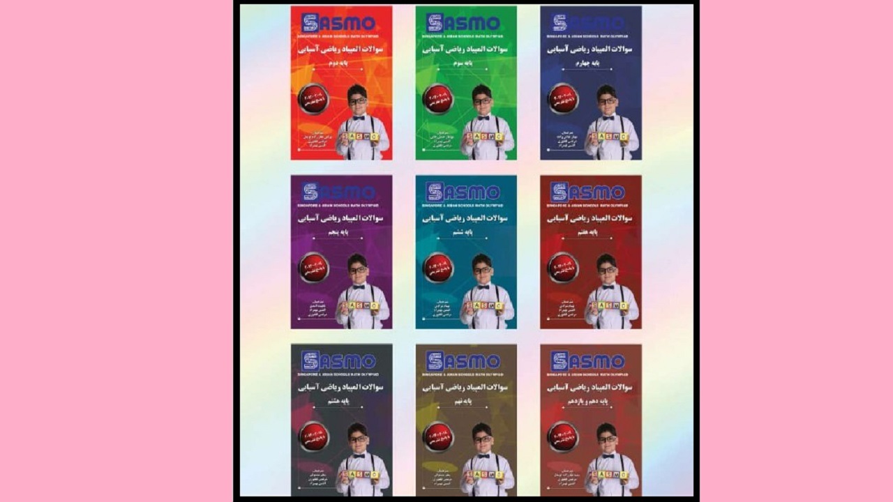 مجموعه المپیاد ریاضی آسیایی منتشرشد